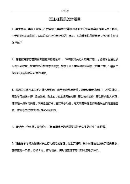 班主任情景答辩精彩试题及问题详解