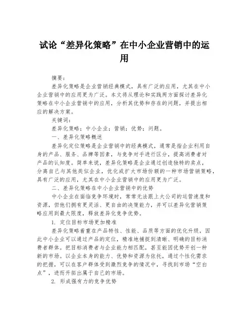 试论“差异化策略”在中小企业营销中的运用