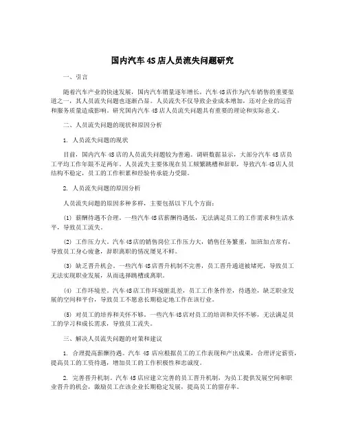 国内汽车4S店人员流失问题研究