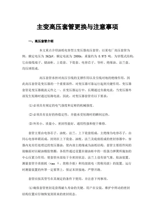 主变高压套管更换与注意事项