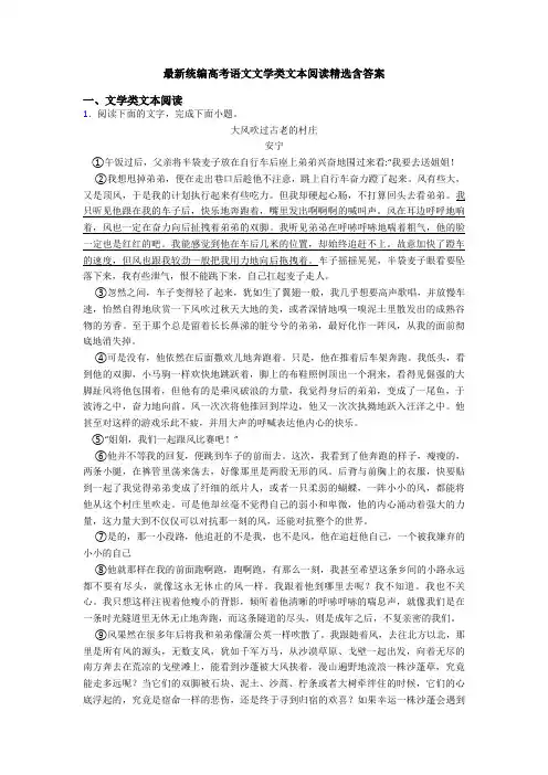 最新统编高考语文文学类文本阅读精选含答案