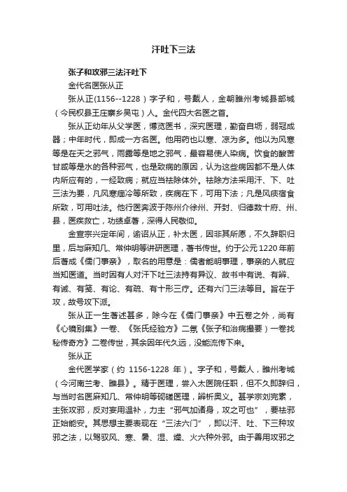 汗吐下三法