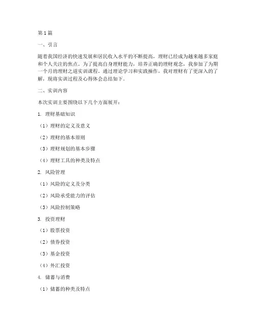 理财之道详细实训报告(3篇)