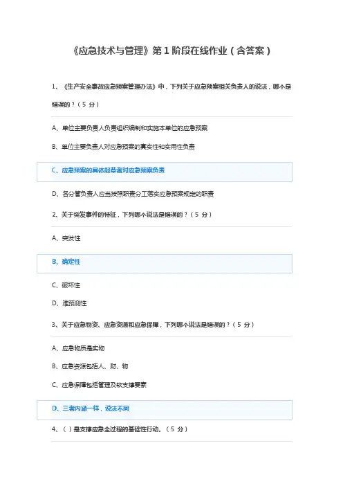 中国石油大学远程教育《应急技术与管理》第1阶段在线作业(含答案)