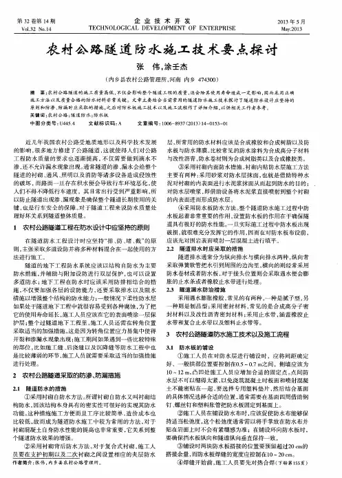 农村公路隧道防水施工技术要点探讨