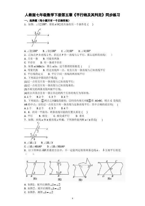 人教版七年级数学下册第五章《平行线及其判定》同步练习(含答案)