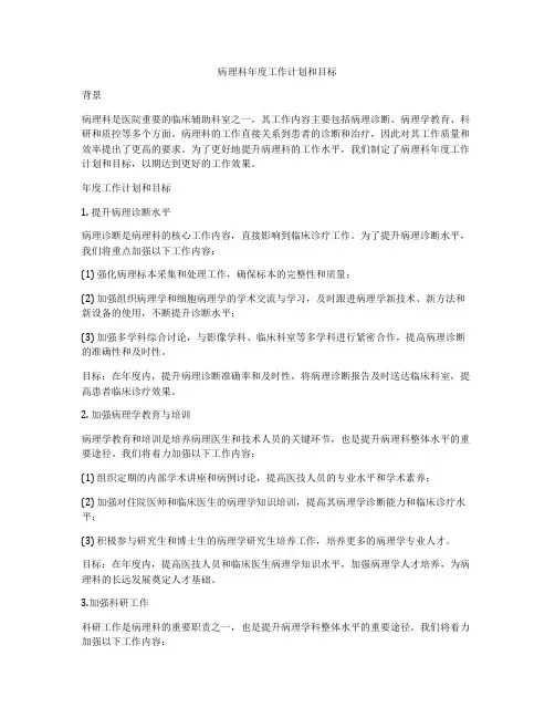 病理科年度工作计划和目标