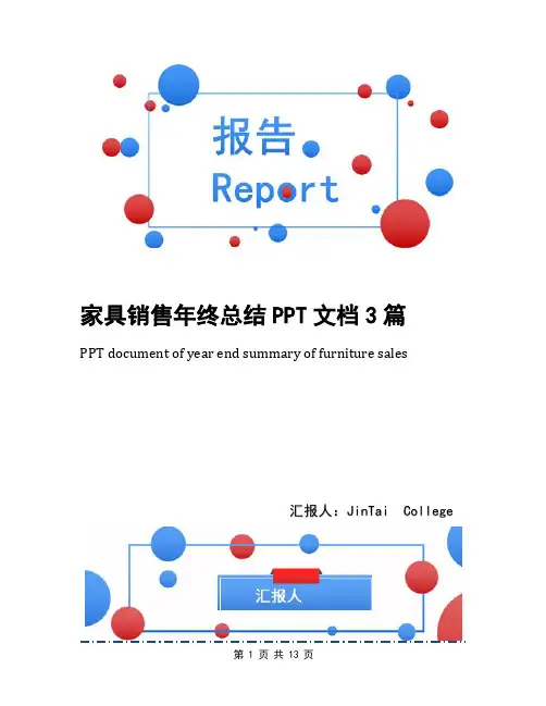 家具销售年终总结PPT文档3篇
