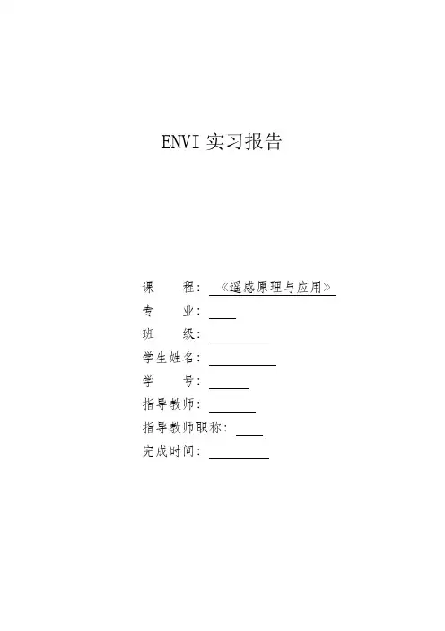 ENVI图像校正与水体提取