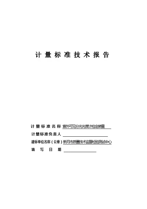 可见分光光度计计量标准技术报告