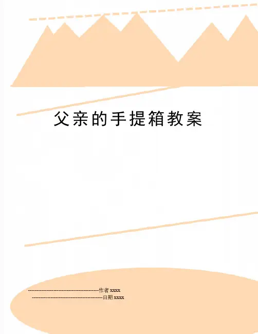 最新父亲的手提箱教案