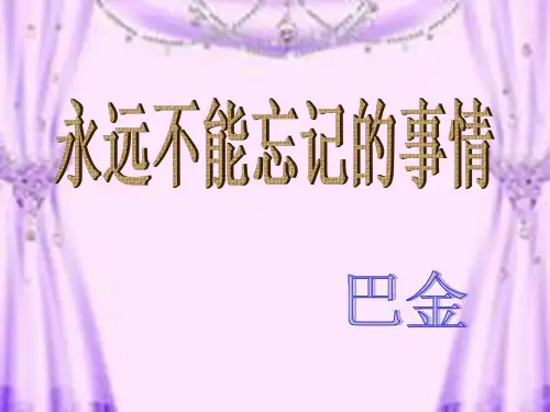 巴金《永远不能忘记的事情》课件