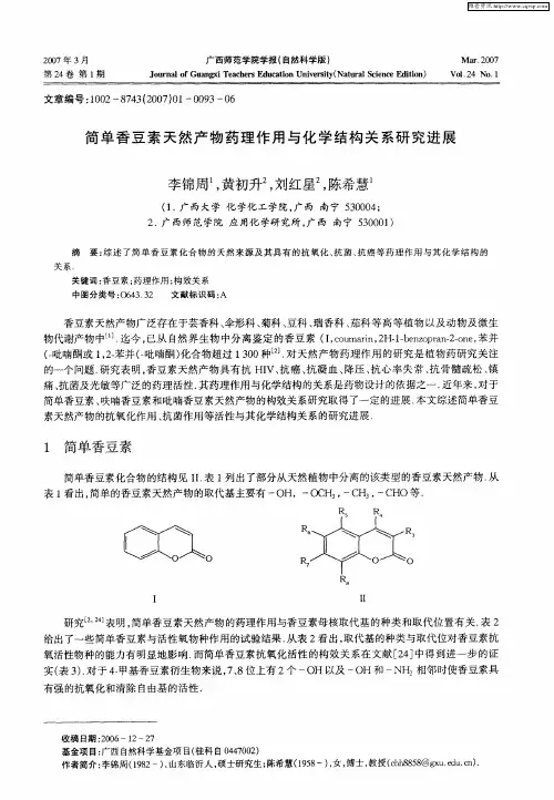 简单香豆素天然产物药理作用与化学结构关系研究进展