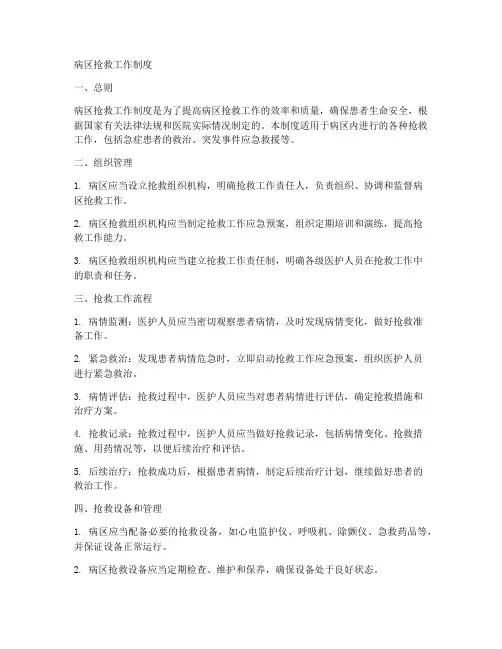 病区抢救工作制度