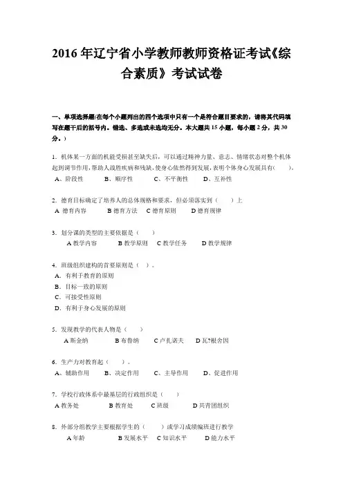 2016年辽宁省小学教师教师资格证考试《综合素质》考试试卷