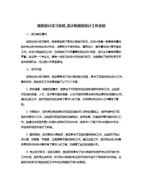 规划设计实习总结_设计院规划设计工作总结