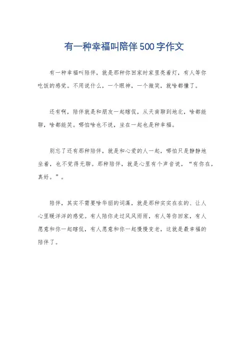 有一种幸福叫陪伴500字作文
