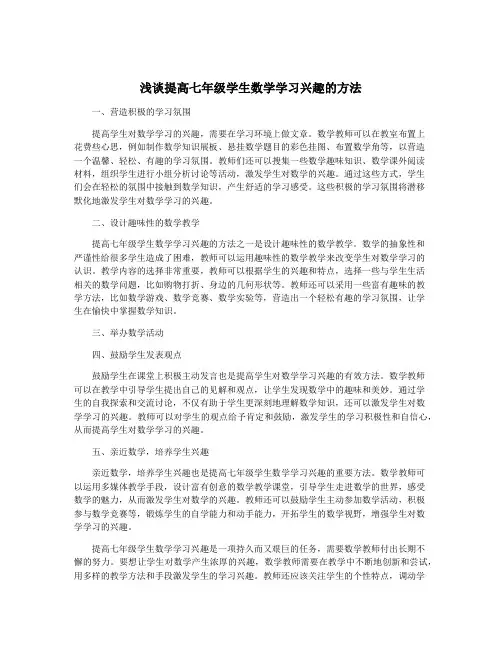 浅谈提高七年级学生数学学习兴趣的方法