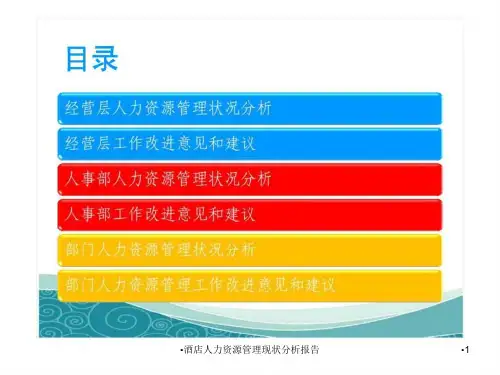 酒店人力资源管理现状分析报告课件