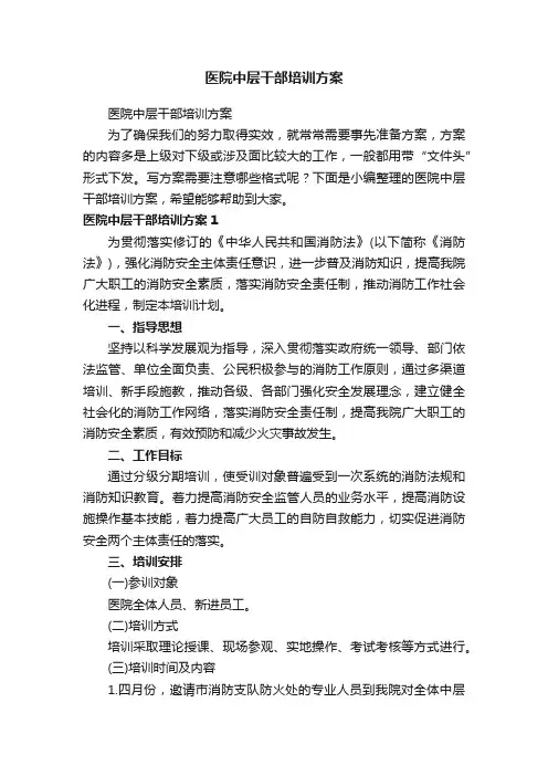 医院中层干部培训方案