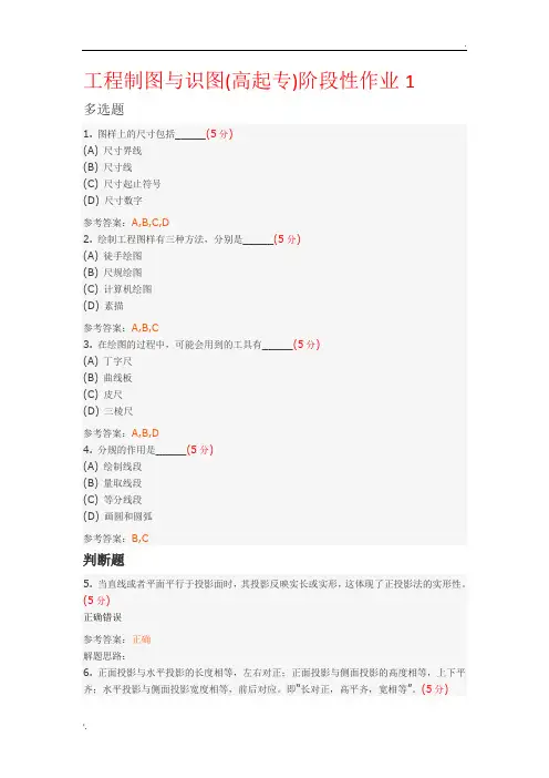 工程制图与识图(高起专)阶段性作业及答案