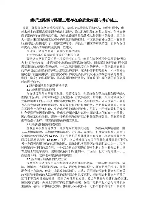 简析道路沥青路面工程存在的质量问题与养护施工