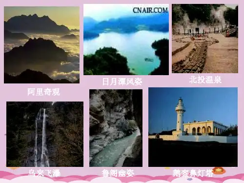 湘教版地理八下8.2 台湾省的地理环境与经济发展 同步教学课件(共28张PPT)优质课件