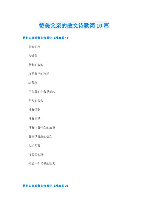 赞美父亲的散文诗歌词10篇