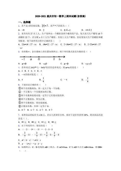 2020-2021重庆市初一数学上期末试题(含答案)
