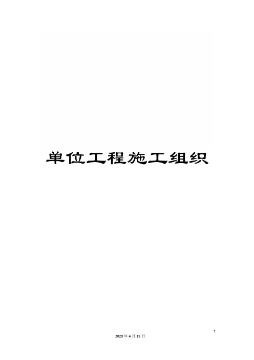 单位工程施工组织