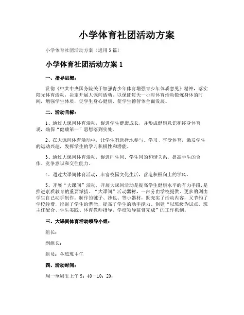 小学体育社团活动方案