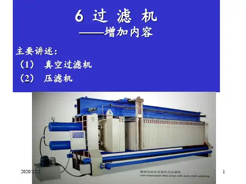 6 过滤机 ppt课件