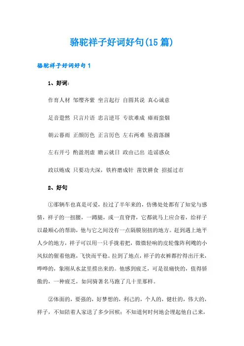 骆驼祥子好词好句(15篇)