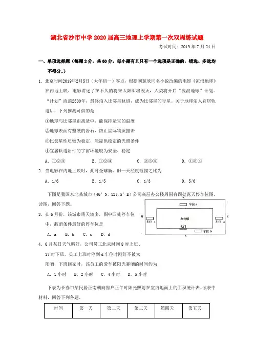 湖北省沙市中学2020届高三地理上学期第一次双周练试题(含答案)