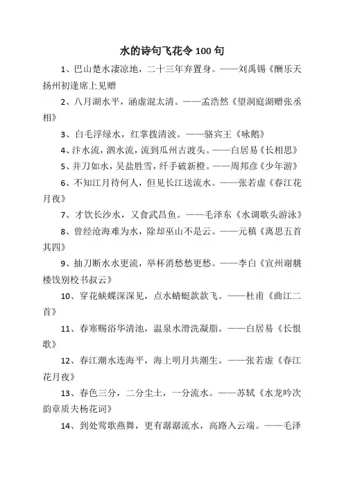 水的诗句飞花令100句