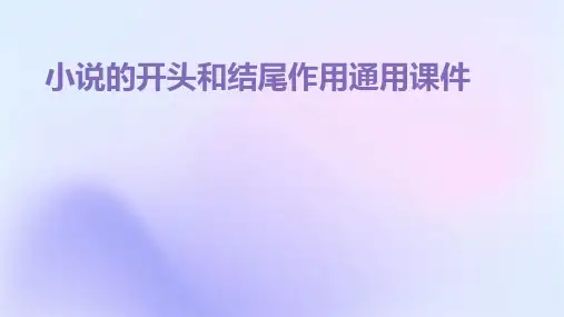 小说的开头和结尾作用通用课件