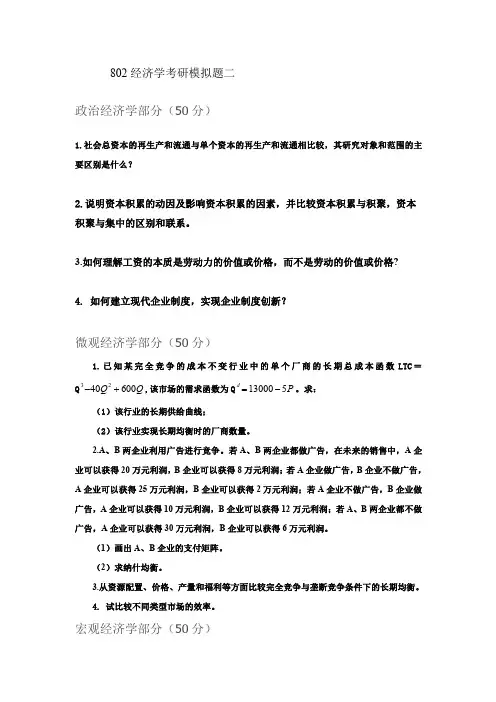 2020年中国人民大学802经济学综合考研模拟卷及答案解析二_1_