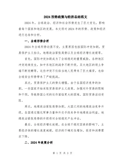 2024形势政策与经济总结范文