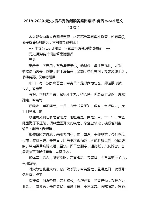 2019-2020-元史·廉希宪传阅读答案附翻译-优秀word范文（3页）