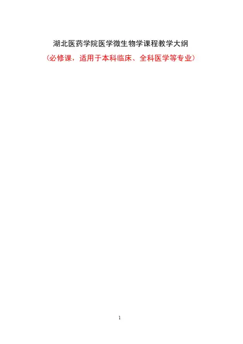 医学微生物学(第八版)大纲