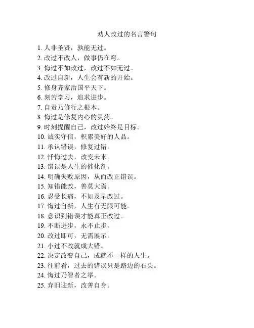 劝人改过的名言警句