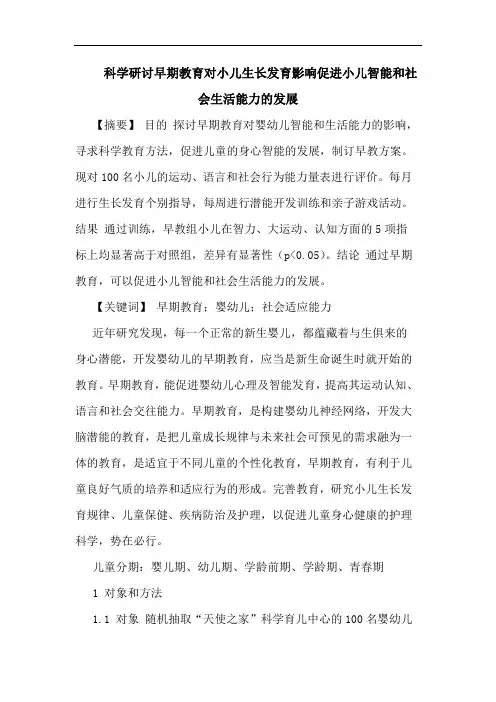 科学研讨早期教育对小儿生长发育影响促进小儿智能和社会生活能力发展论文