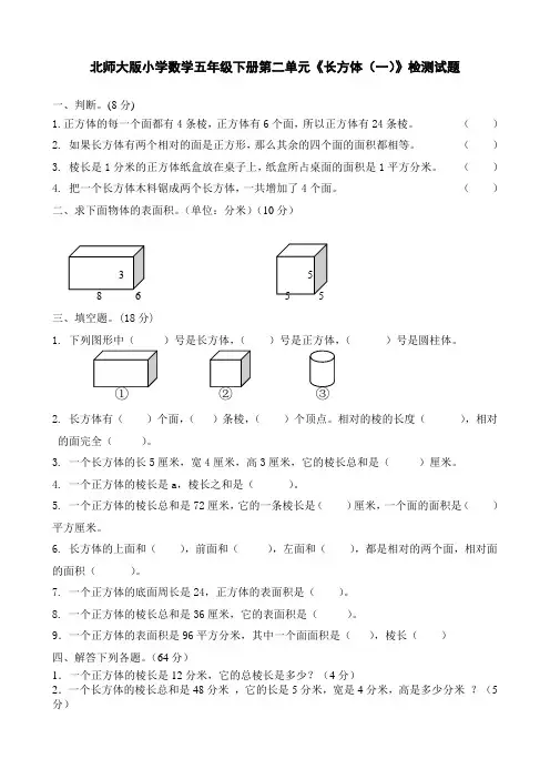 北师大版小学数学五年级下册第二单元《长方体(一)》检测试题 共8套