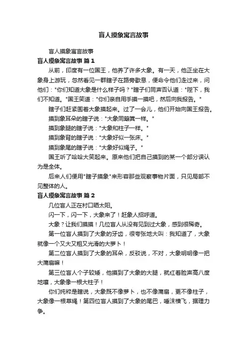 盲人摸象寓言故事