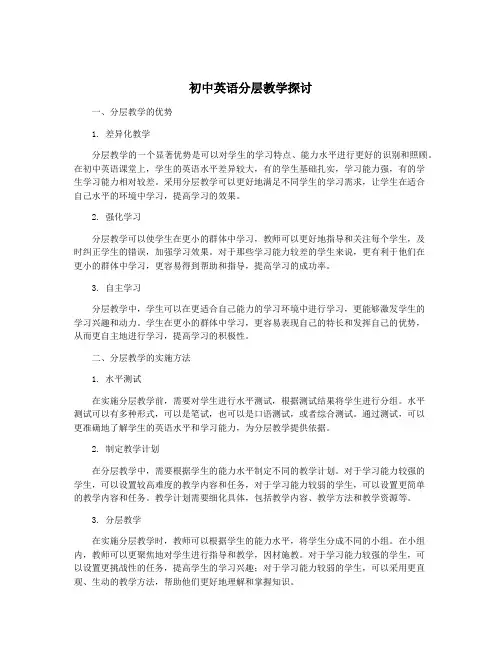 初中英语分层教学探讨