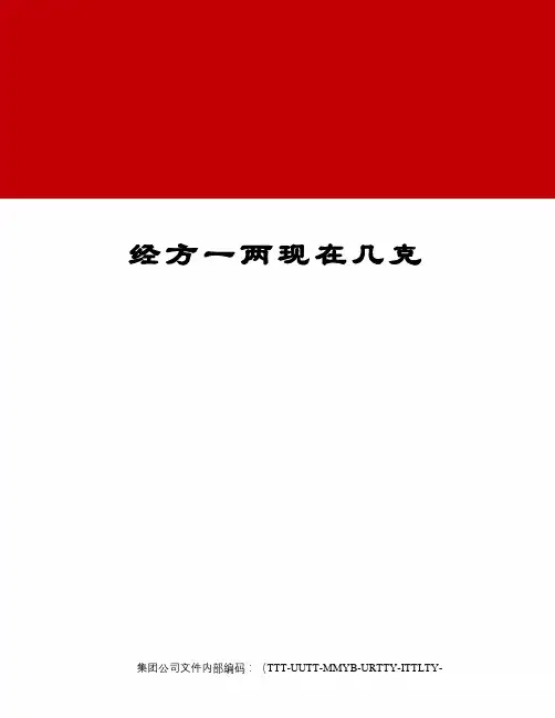 经方一两现在几克优选稿