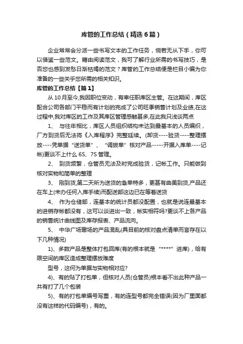 库管的工作总结（精选6篇）