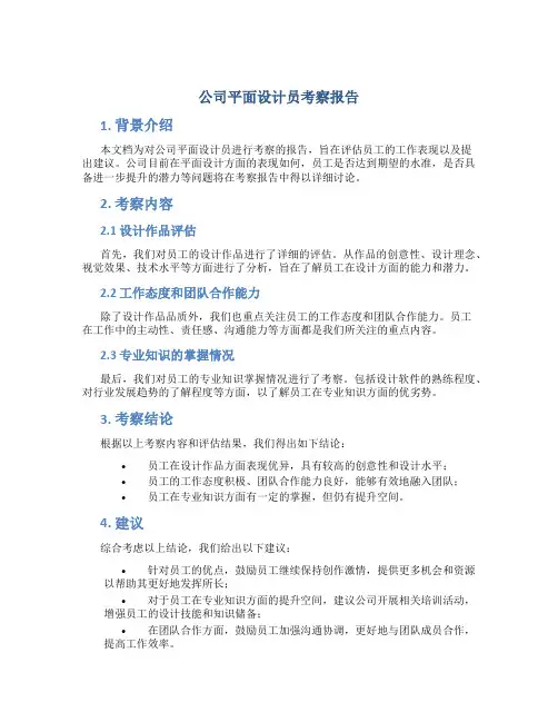 公司平面设计员考察报告