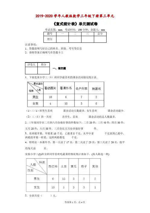 2019-2020学年人教版数学三年级下册第三单元《复式统计表》单元测试卷--附答案