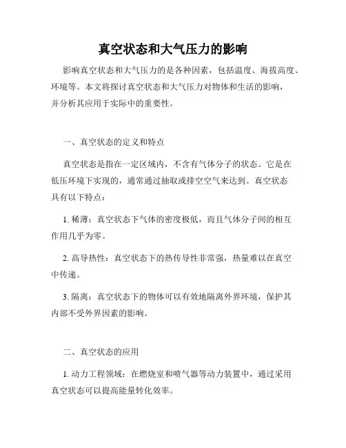 真空状态和大气压力的影响